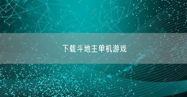 下载斗地主单机游戏