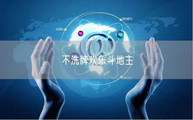 不洗牌欢乐斗地主
