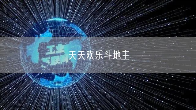天天欢乐斗地主