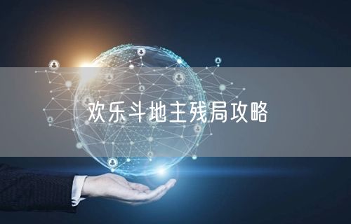 欢乐斗地主残局攻略