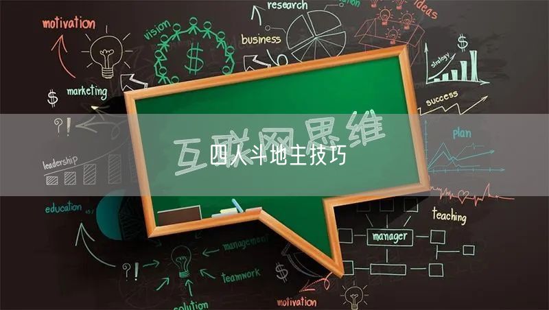 四人斗地主技巧