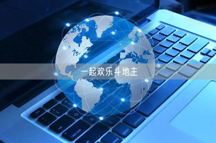 一起欢乐斗地主