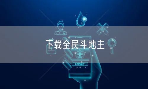 下载全民斗地主
