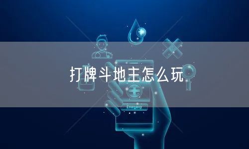 打牌斗地主怎么玩