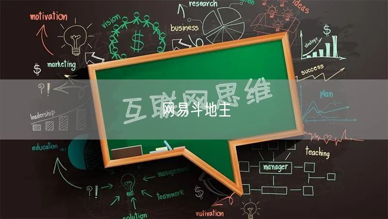 网易斗地主