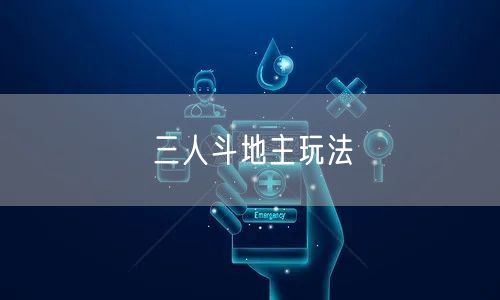三人斗地主玩法