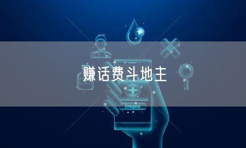 赚话费斗地主