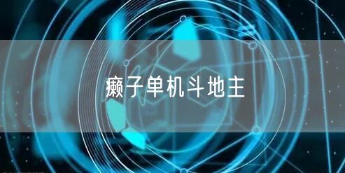 癞子单机斗地主