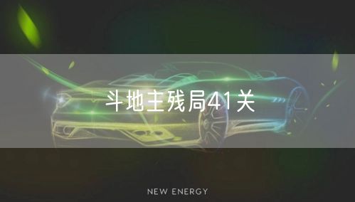 斗地主残局41关