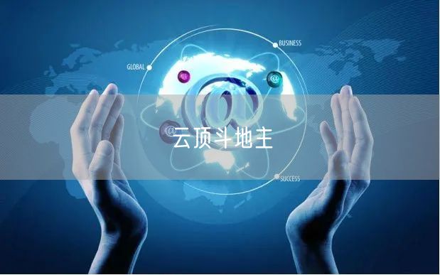 云顶斗地主