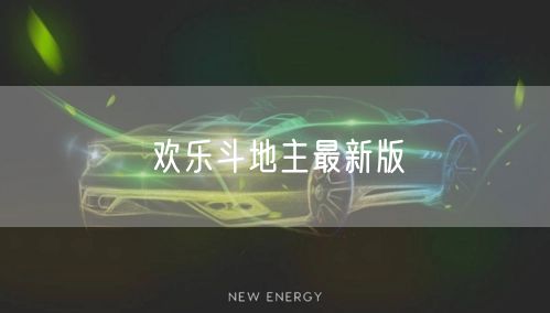 欢乐斗地主最新版
