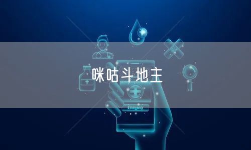 咪咕斗地主