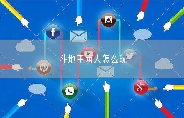 斗地主两人怎么玩