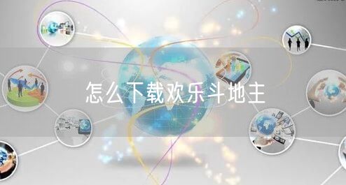 怎么下载欢乐斗地主