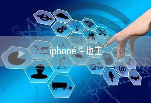 iphone斗地主