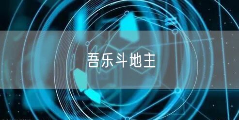 吾乐斗地主
