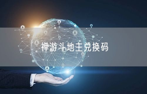 禅游斗地主兑换码