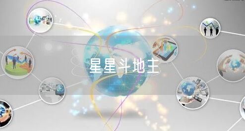 星星斗地主