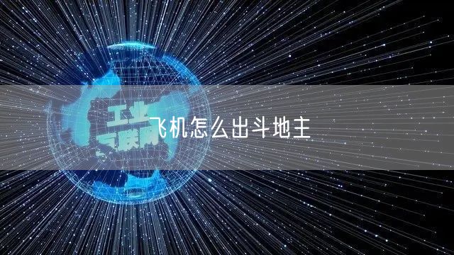 飞机怎么出斗地主
