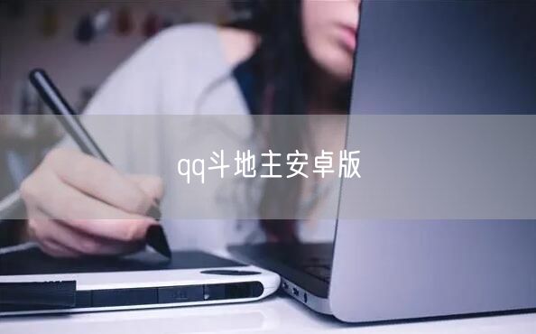 qq斗地主安卓版