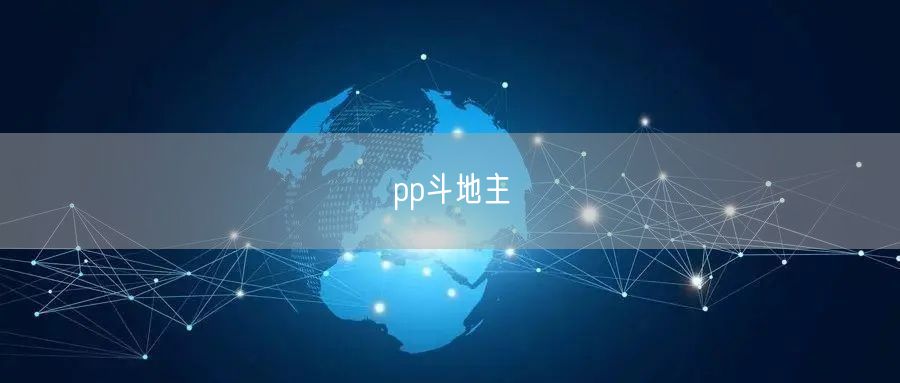 pp斗地主