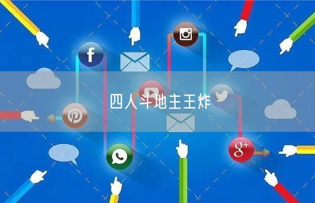 四人斗地主王炸