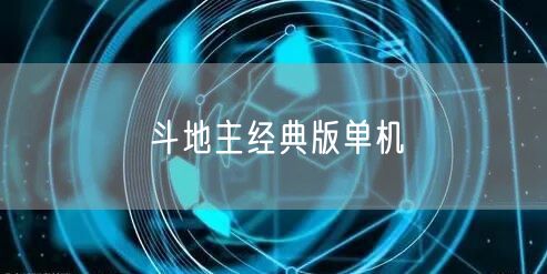 斗地主经典版单机