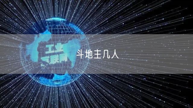 斗地主几人