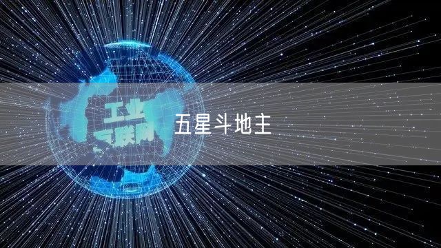 五星斗地主