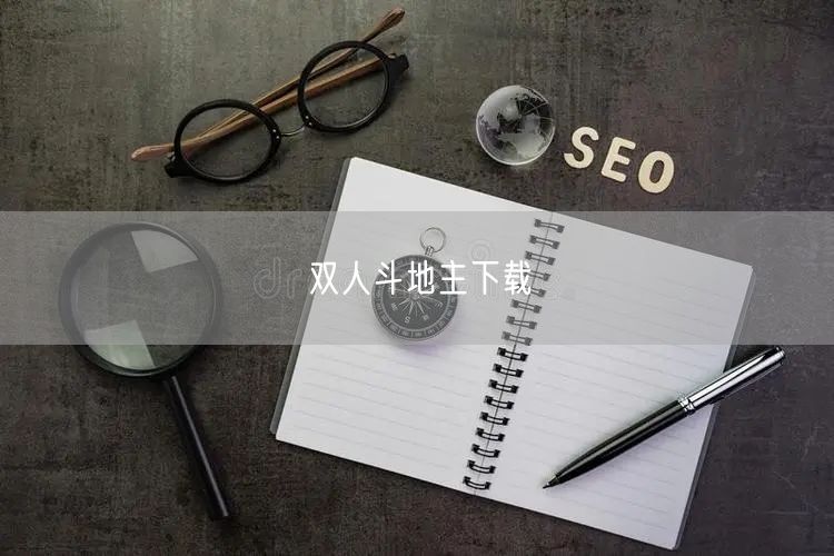 双人斗地主下载