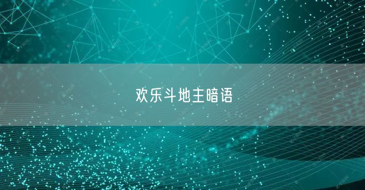 欢乐斗地主暗语
