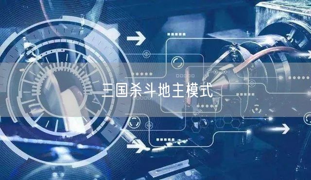 三国杀斗地主模式