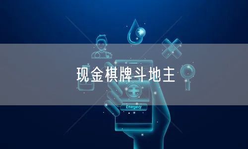 现金棋牌斗地主
