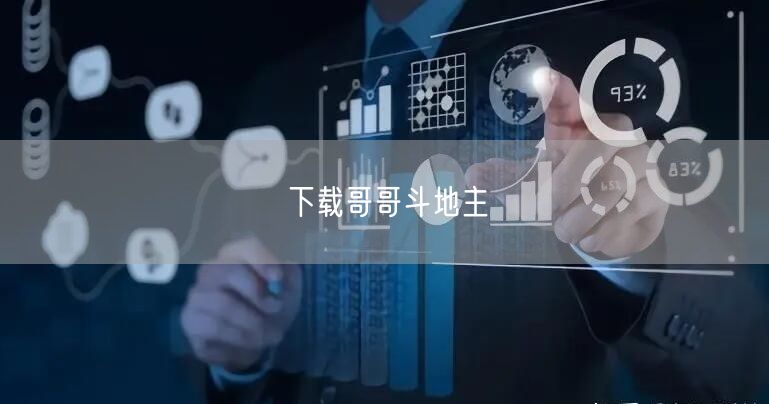 下载哥哥斗地主