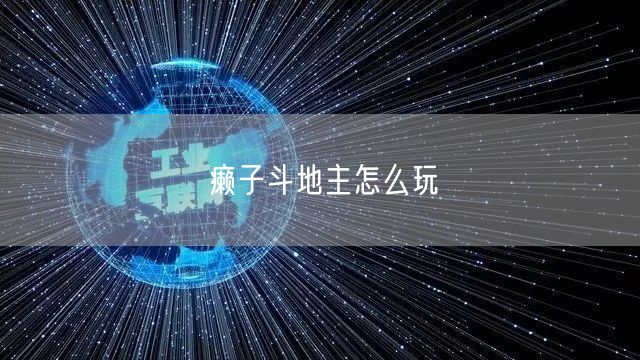 癞子斗地主怎么玩