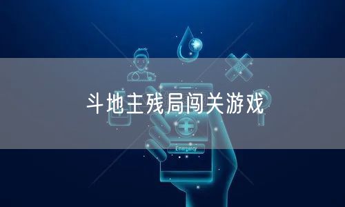 斗地主残局闯关游戏