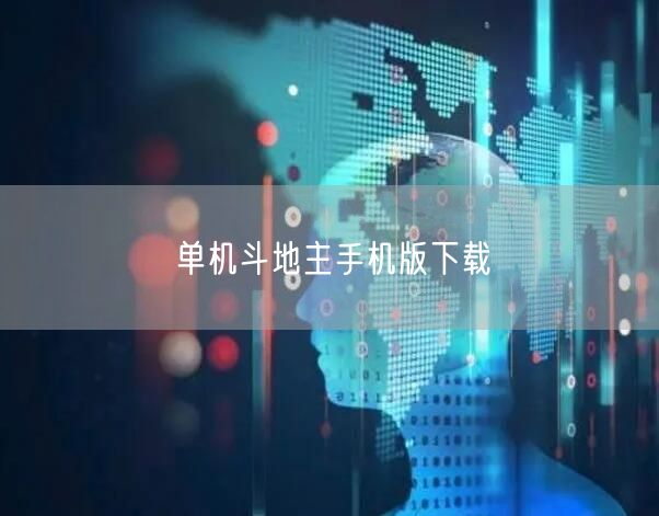 单机斗地主手机版下载
