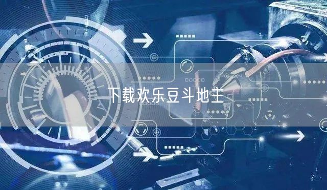 下载欢乐豆斗地主