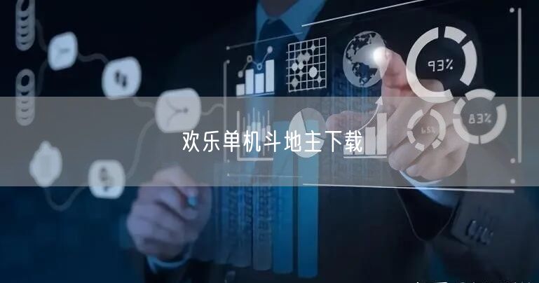 欢乐单机斗地主下载