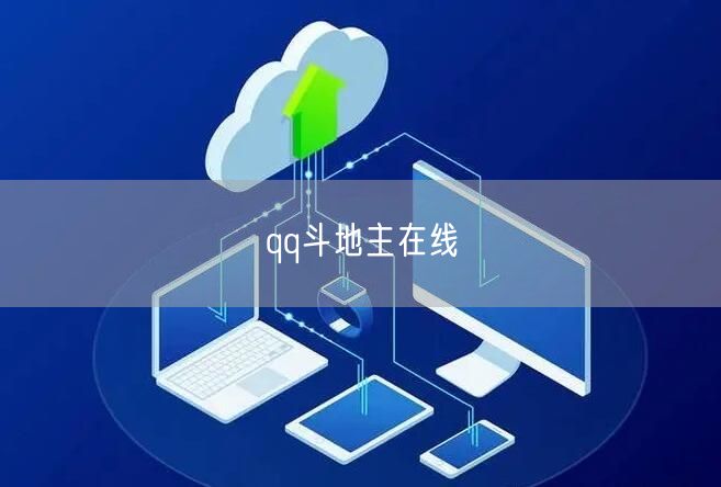 qq斗地主在线