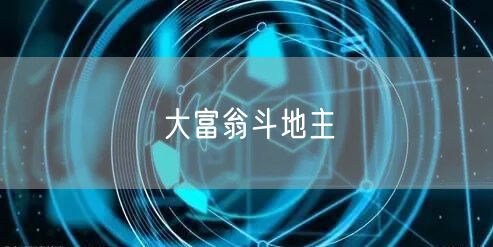 大富翁斗地主