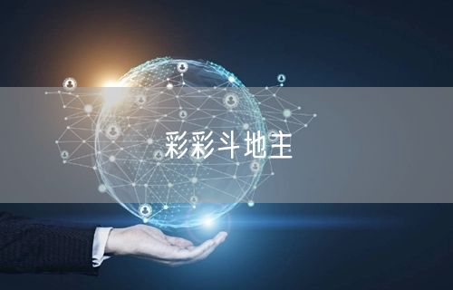 彩彩斗地主