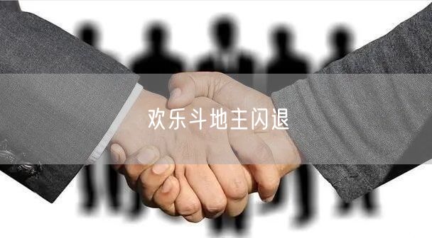欢乐斗地主闪退