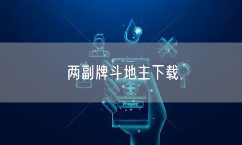 两副牌斗地主下载