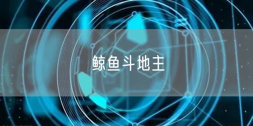 鲸鱼斗地主