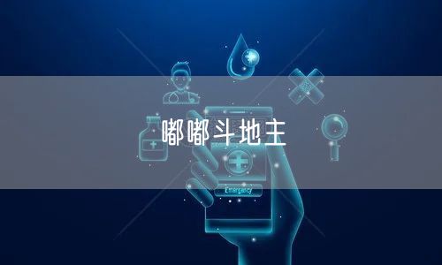 嘟嘟斗地主