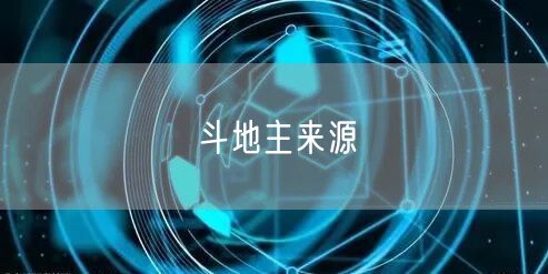 斗地主来源