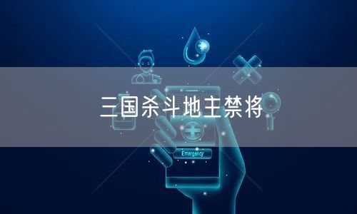 三国杀斗地主禁将