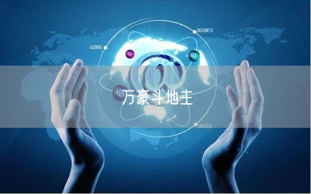 万豪斗地主