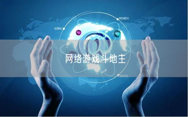 网络游戏斗地主